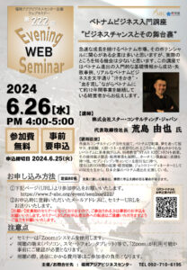第222回福岡アジアビジネスセンターウェブセミナー  ベトナムビジネス入門講座    ”ビジネスチャンスとその舞台裏“ @ ウェブセミナー